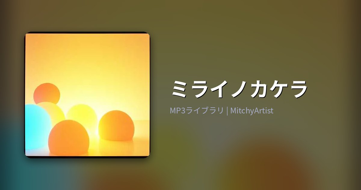 ミライノカケラ（MitchyArtist）