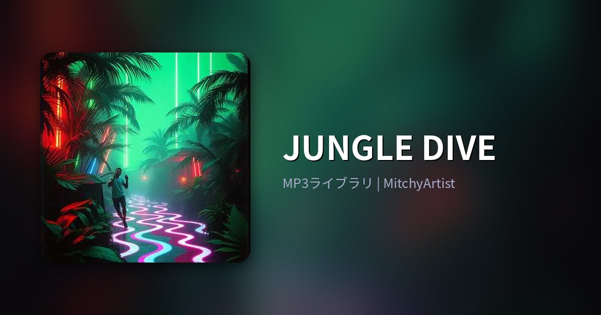 JUNGLE DIVE（MitchyArtist）