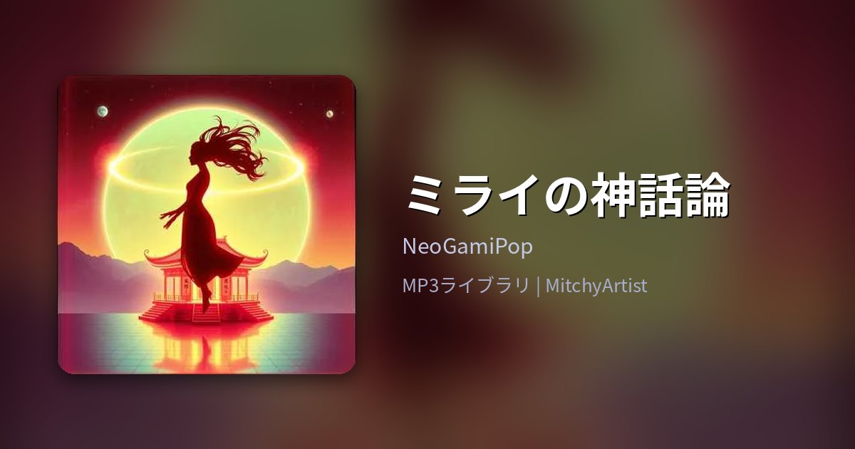 ミライの神話論（MitchyArtist）