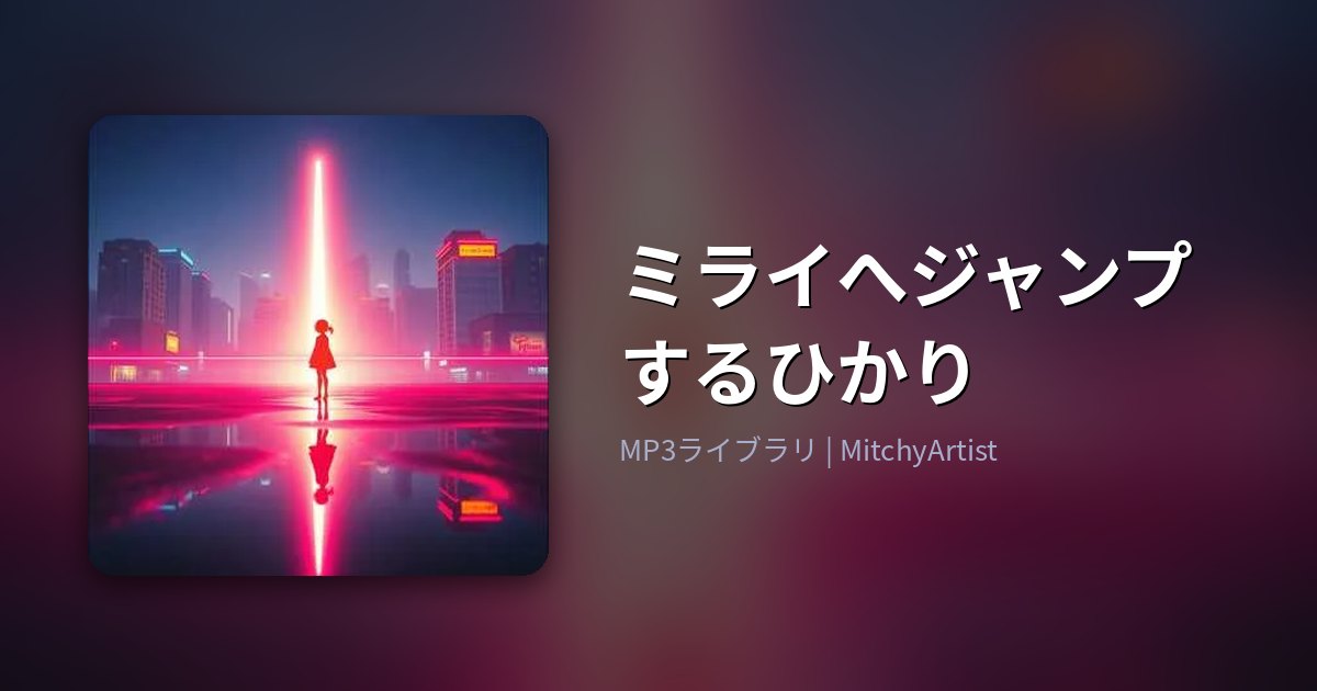 ミライへジャンプするひかり（MitchyArtist）
