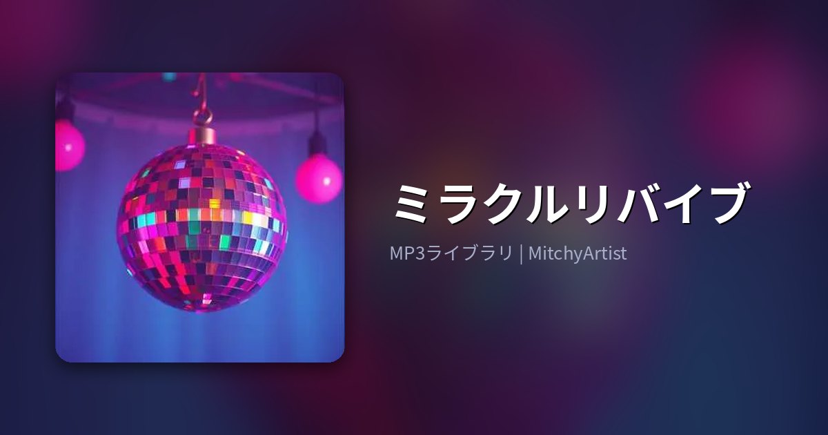 ミラクルリバイブ（MitchyArtist）