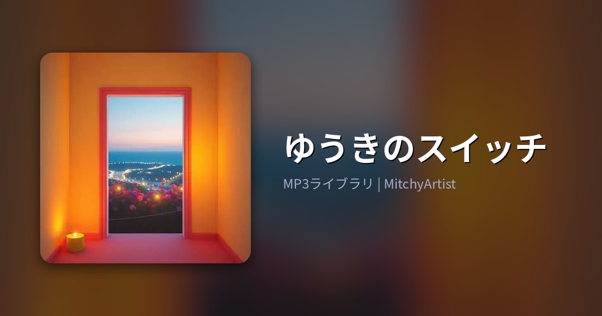 ゆうきのスイッチ（MitchyArtist）