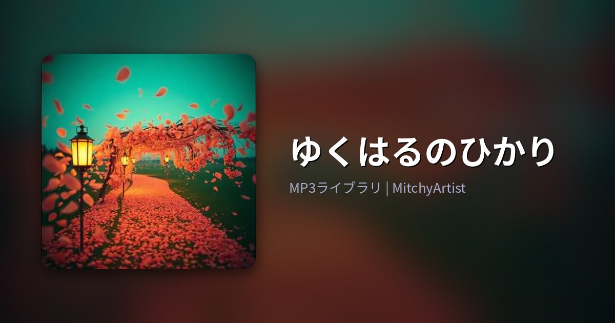 ゆくはるのひかり（MitchyArtist）