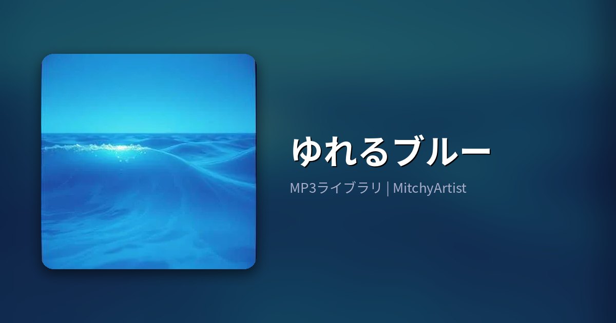ゆれるブルー（MitchyArtist）