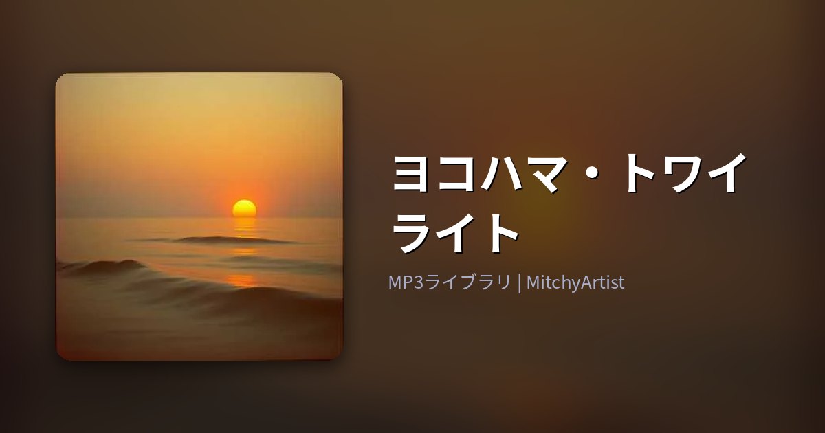ヨコハマ・トワイライト（MitchyArtist）