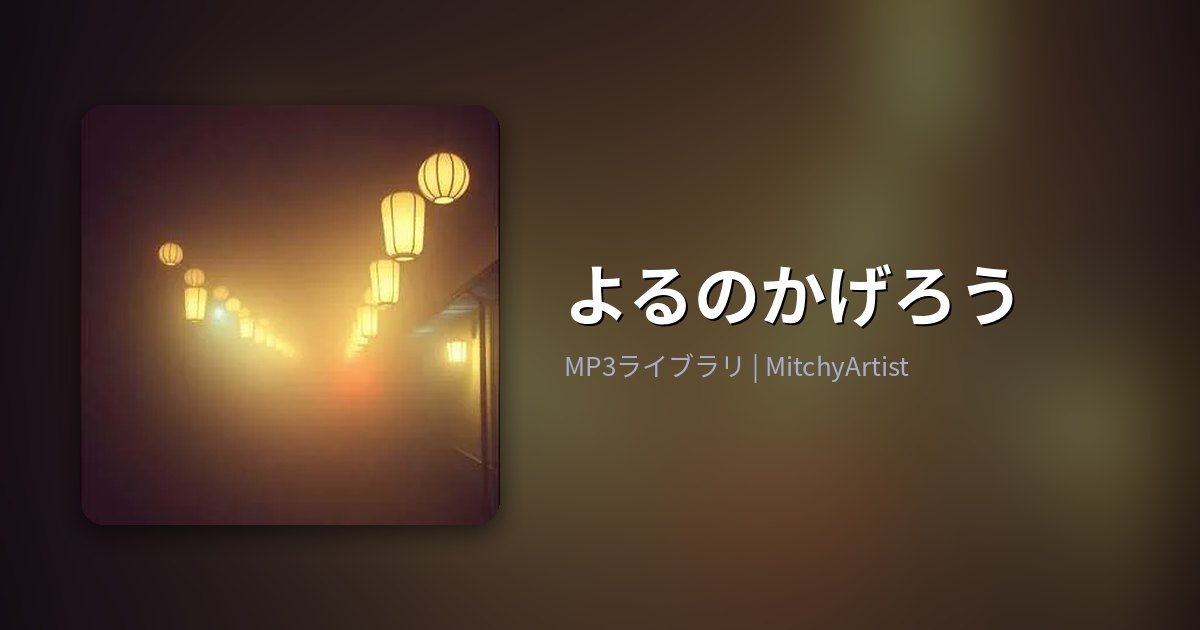 よるのかげろう（MitchyArtist）