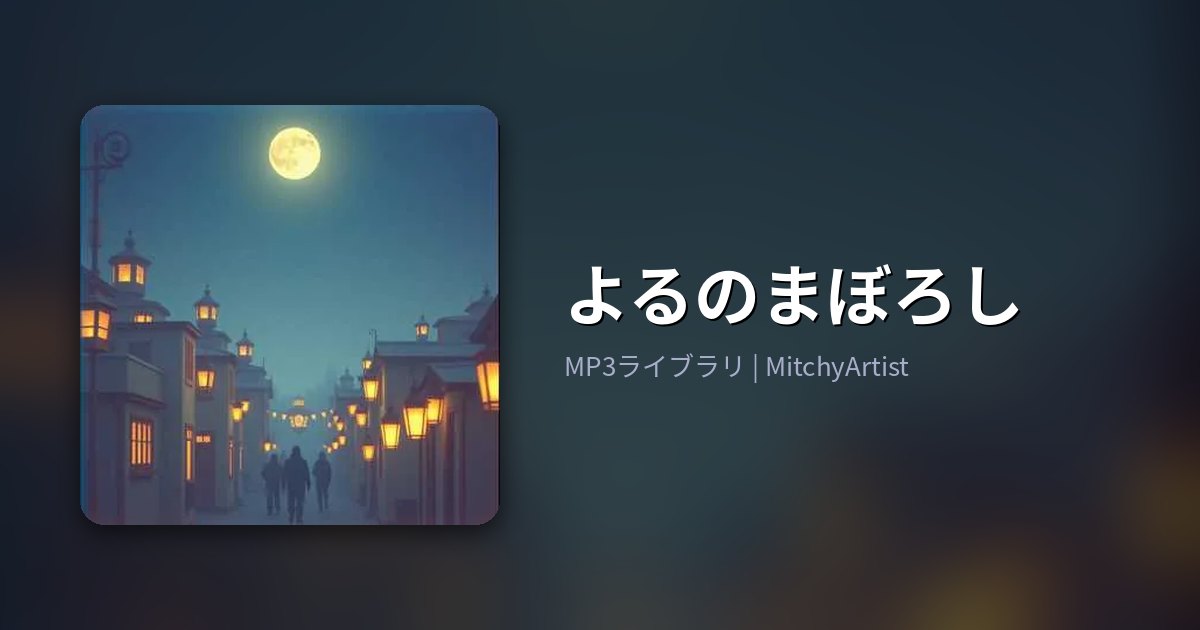 よるのまぼろし（MitchyArtist）