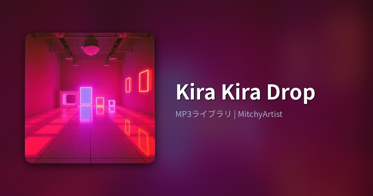 Kira Kira Drop（MitchyArtist）