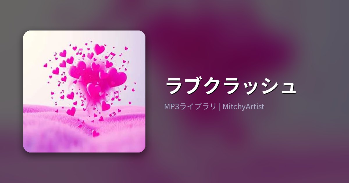 ラブクラッシュ（MitchyArtist）