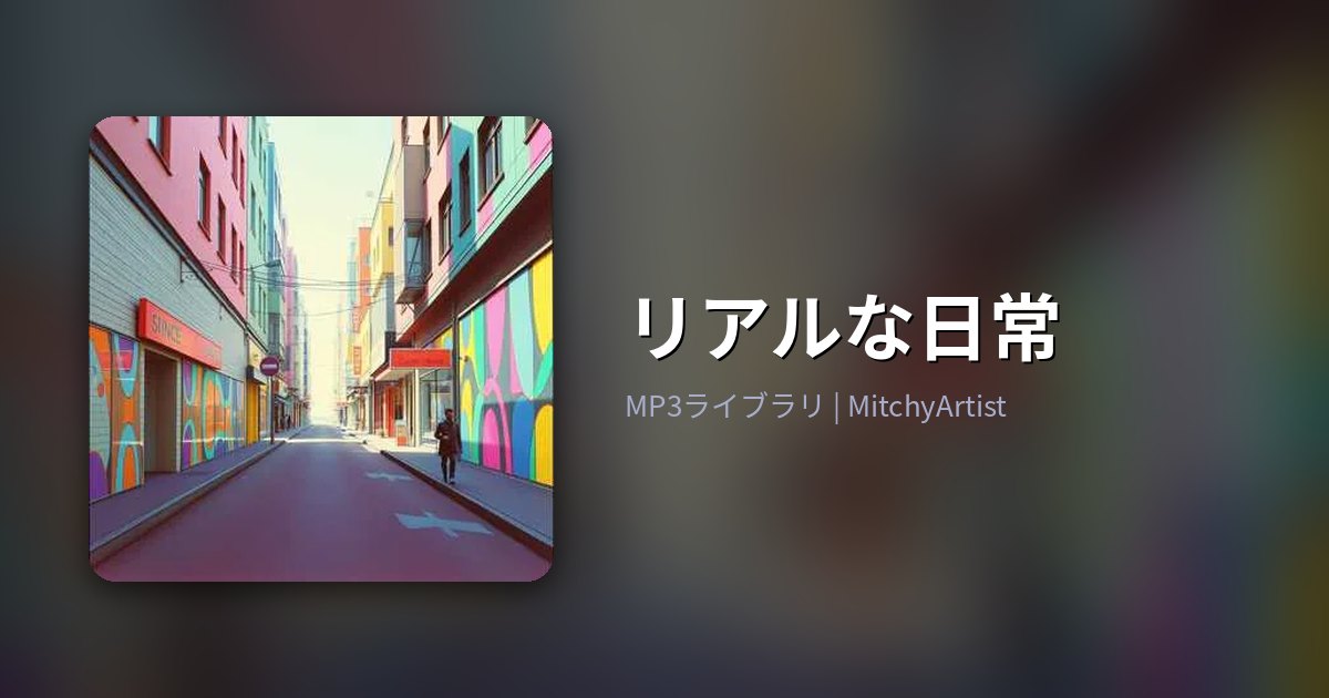 リアルな日常（MitchyArtist）
