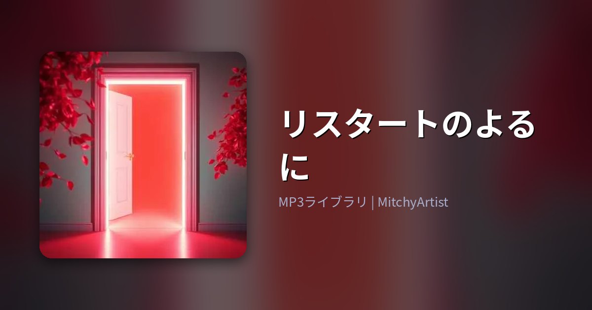 リスタートのよるに（MitchyArtist）