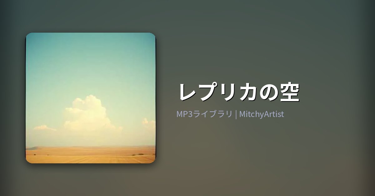 レプリカの空（MitchyArtist）