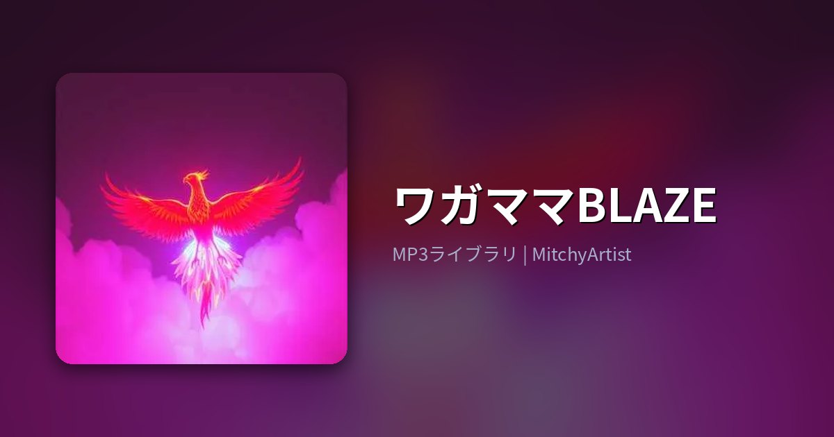 ワガママBLAZE（MitchyArtist）