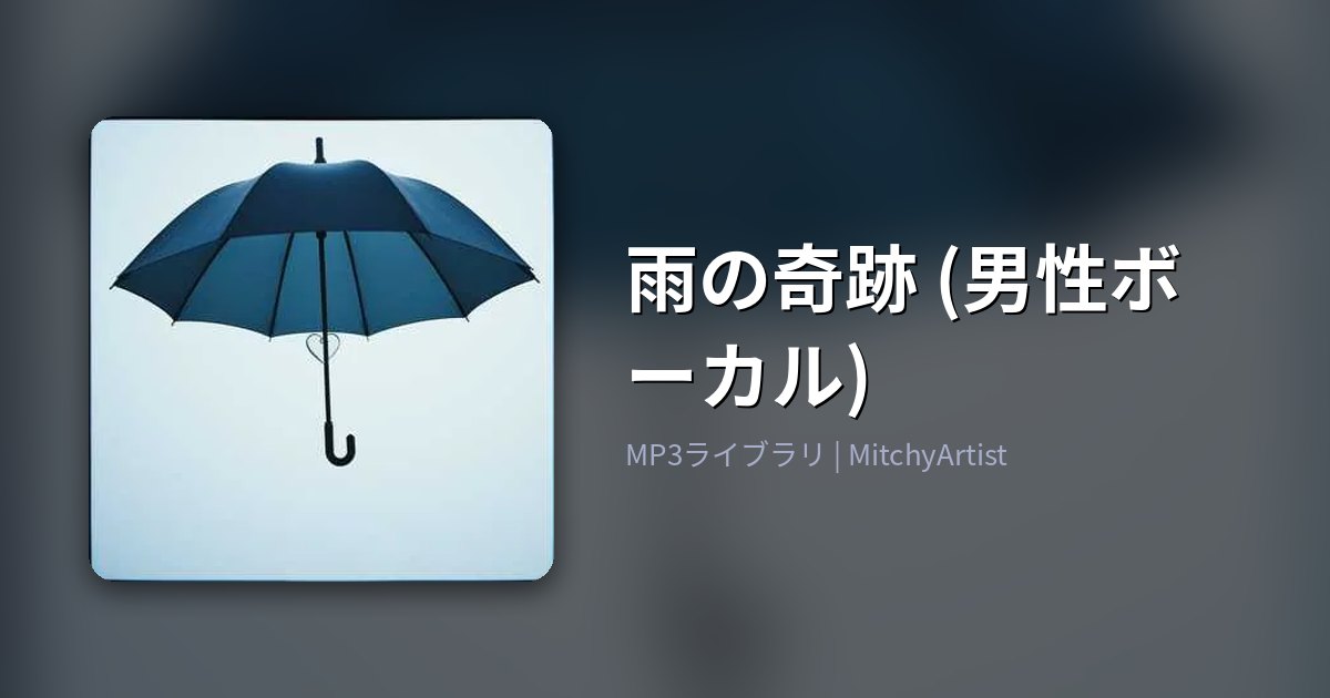 雨の奇跡 (男性ボーカル)（MitchyArtist）