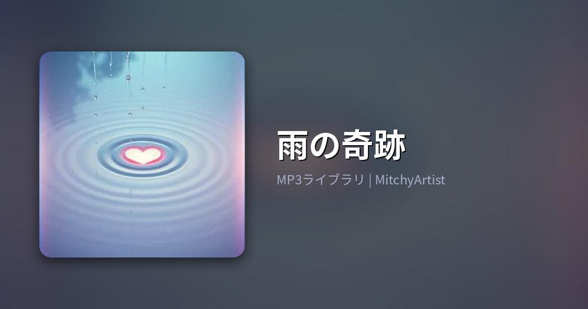 雨の奇跡（MitchyArtist）