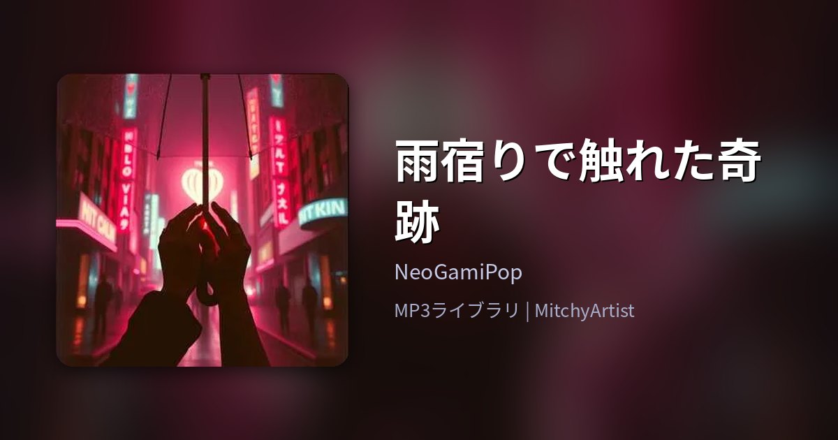 雨宿りで触れた奇跡（MitchyArtist）