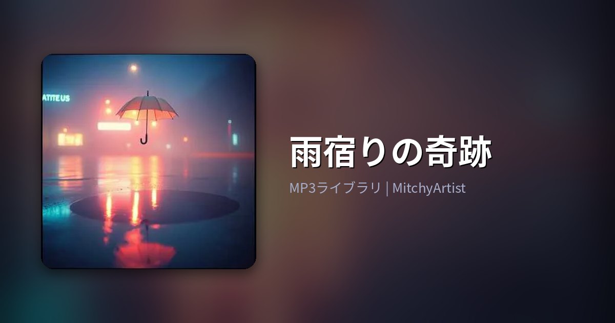 雨宿りの奇跡（MitchyArtist）