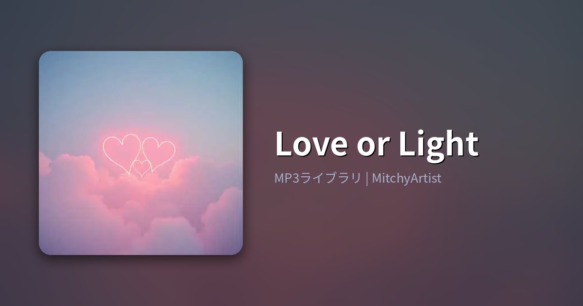 Love or Light（MitchyArtist）
