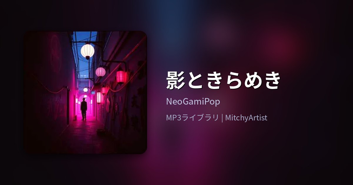 影ときらめき（MitchyArtist）