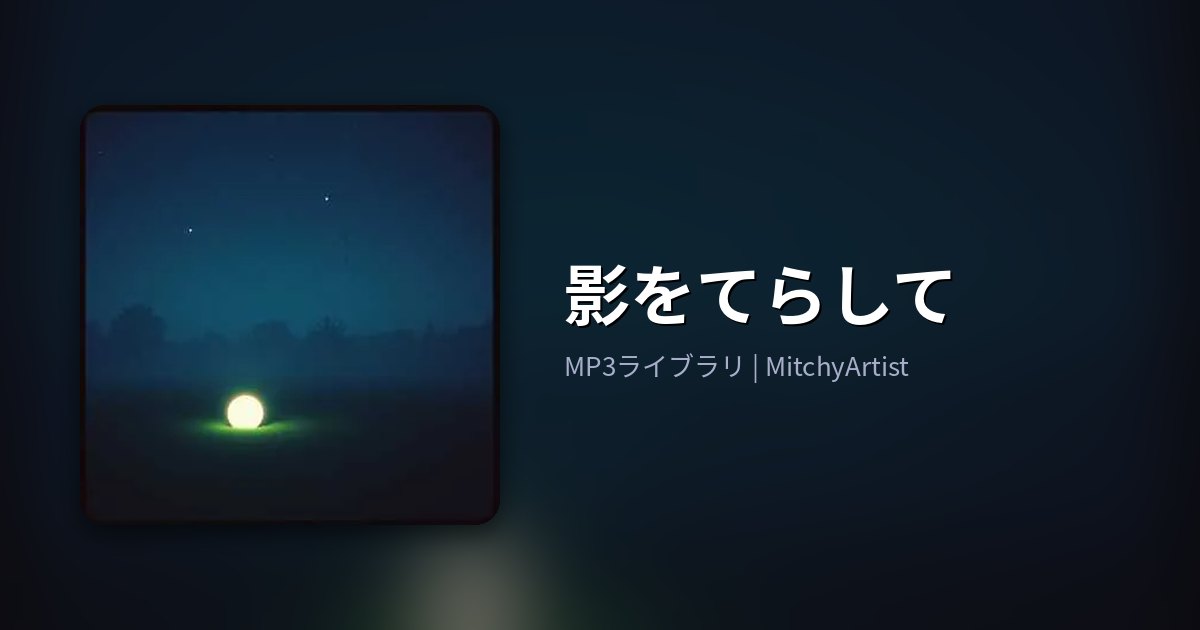 影をてらして（MitchyArtist）