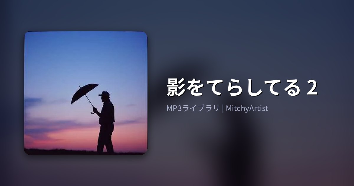 影をてらしてる 2（MitchyArtist）
