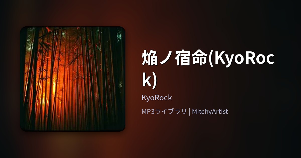 焔ノ宿命(KyoRock)（MitchyArtist）