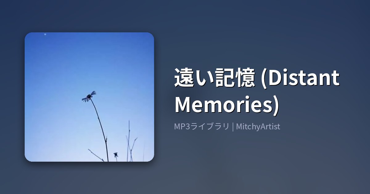遠い記憶 (Distant Memories)（MitchyArtist）