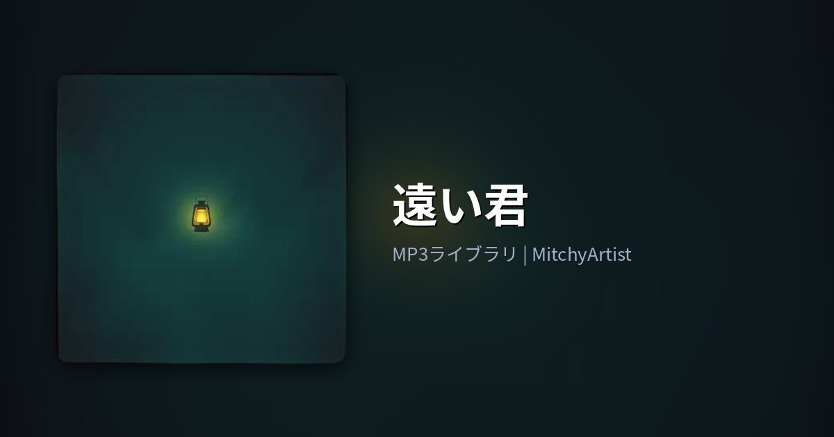 遠い君（MitchyArtist）