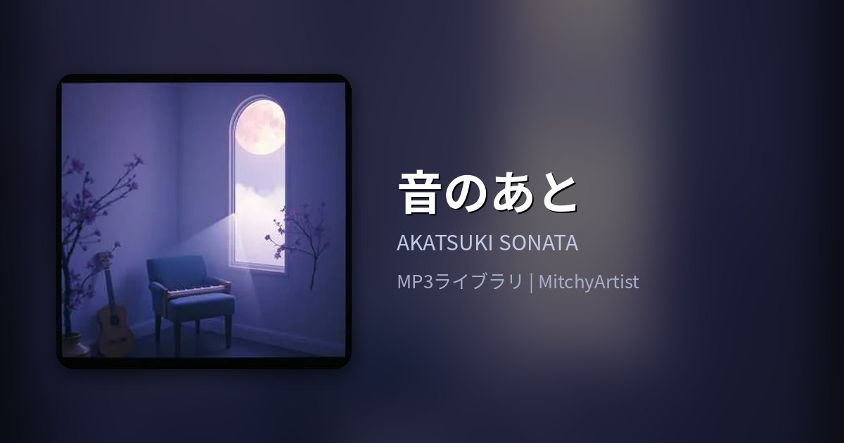 音のあと（MitchyArtist）