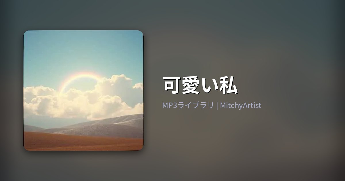 可愛い私（MitchyArtist）
