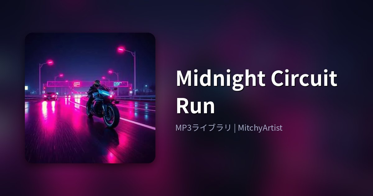Midnight Circuit Run（MitchyArtist）
