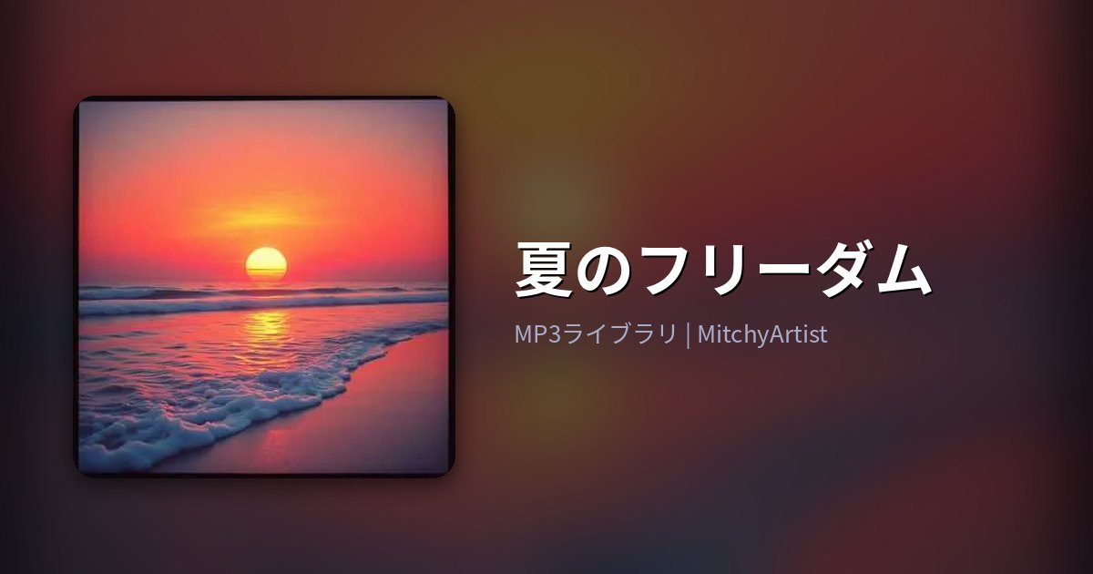夏のフリーダム（MitchyArtist）