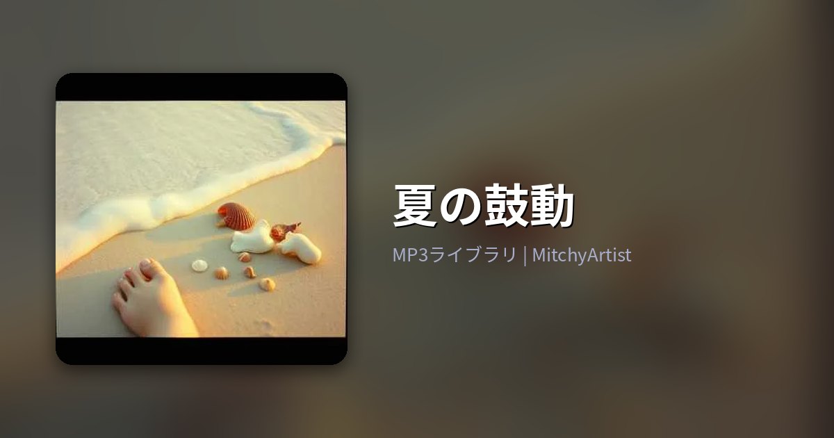夏の鼓動（MitchyArtist）