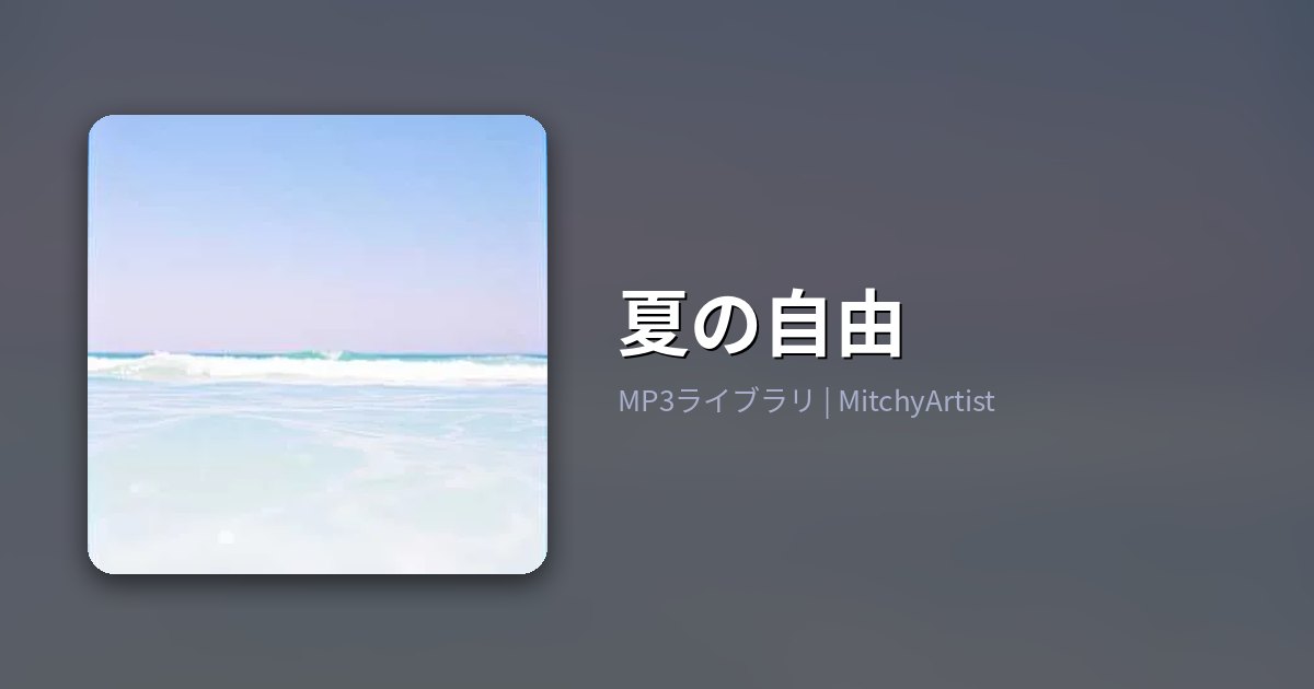 夏の自由（MitchyArtist）