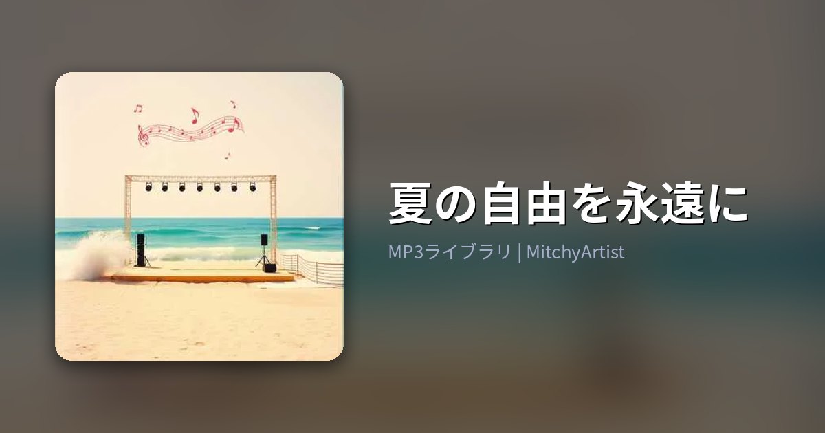 夏の自由を永遠に（MitchyArtist）