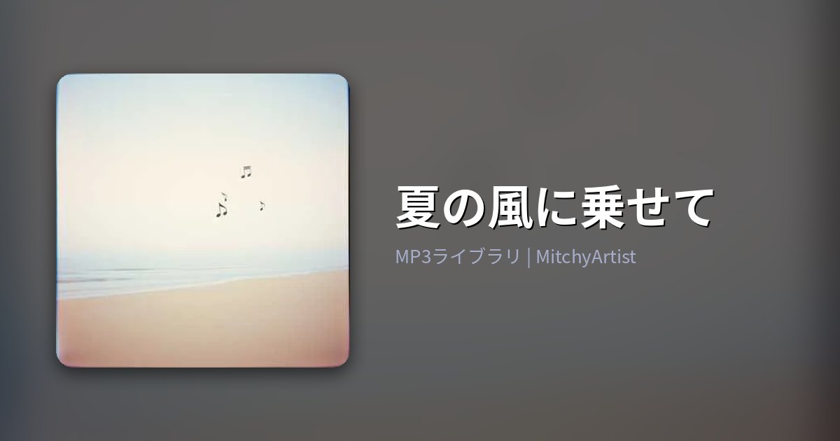 夏の風に乗せて（MitchyArtist）