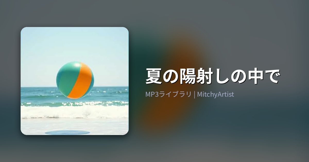 夏の陽射しの中で（MitchyArtist）