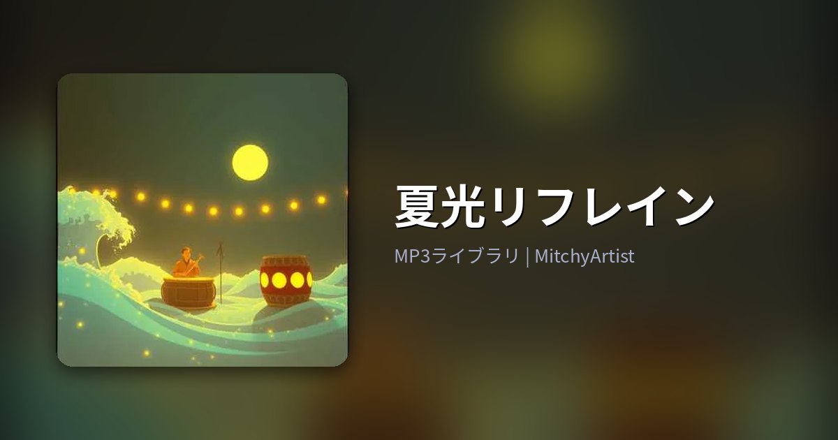 夏光リフレイン（MitchyArtist）