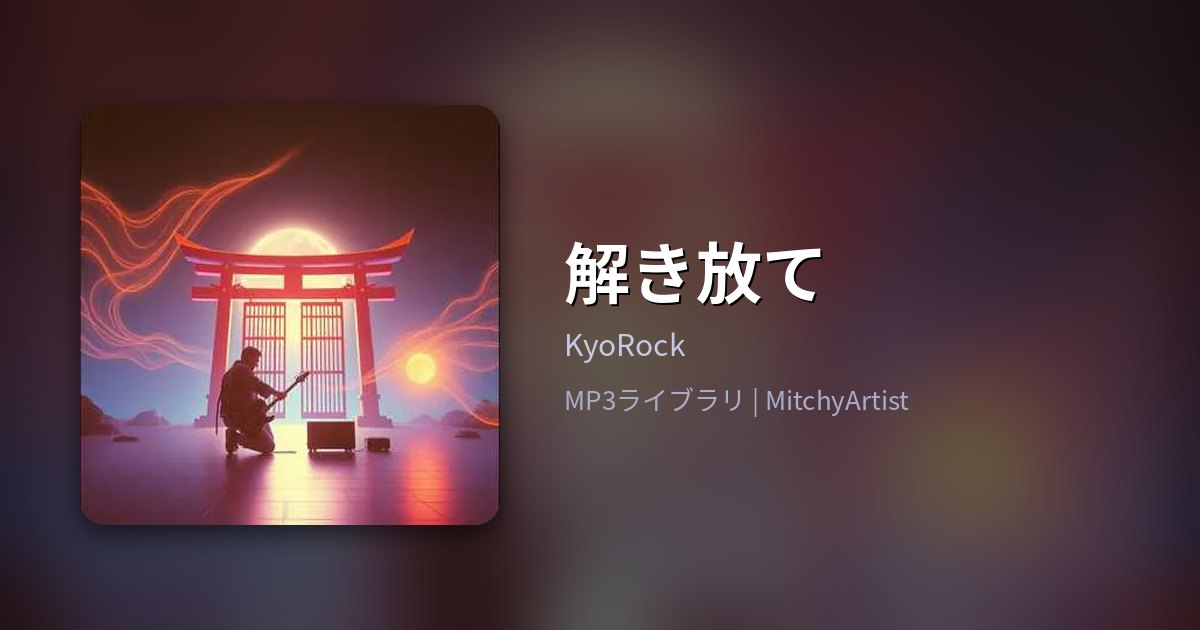 解き放て（MitchyArtist）