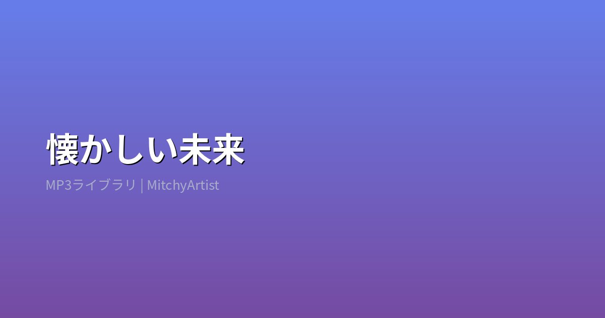 懐かしい未来（MitchyArtist）