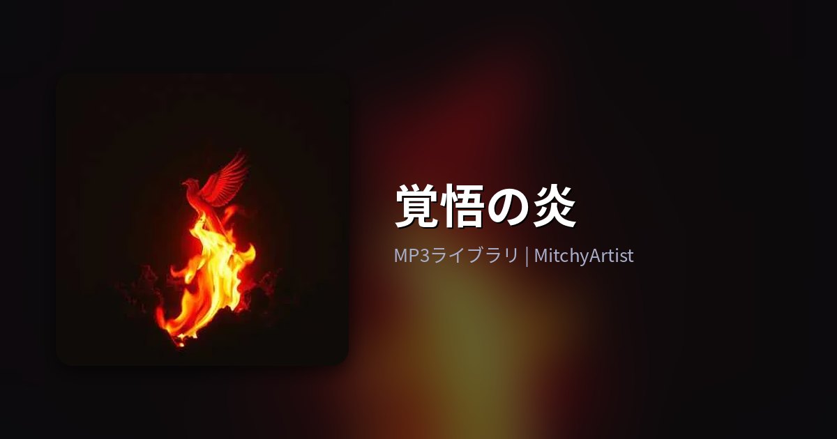 覚悟の炎（MitchyArtist）