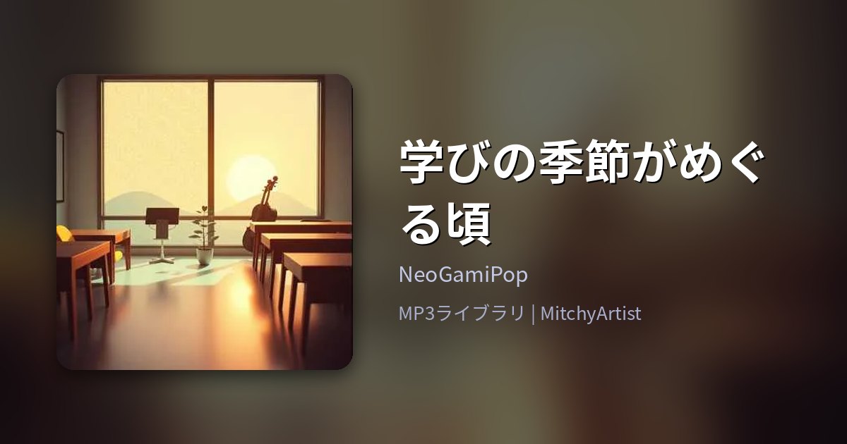 学びの季節がめぐる頃（MitchyArtist）