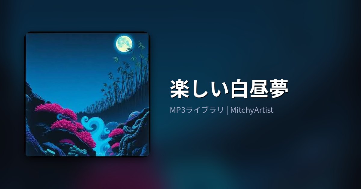 楽しい白昼夢（MitchyArtist）