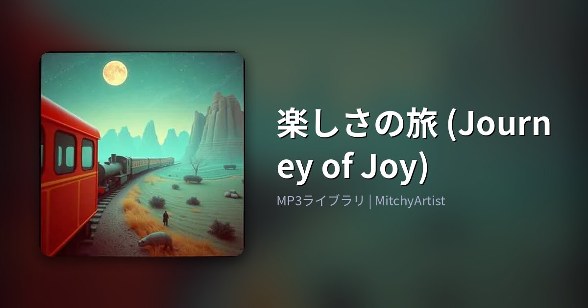 楽しさの旅 (Journey of Joy)（MitchyArtist）
