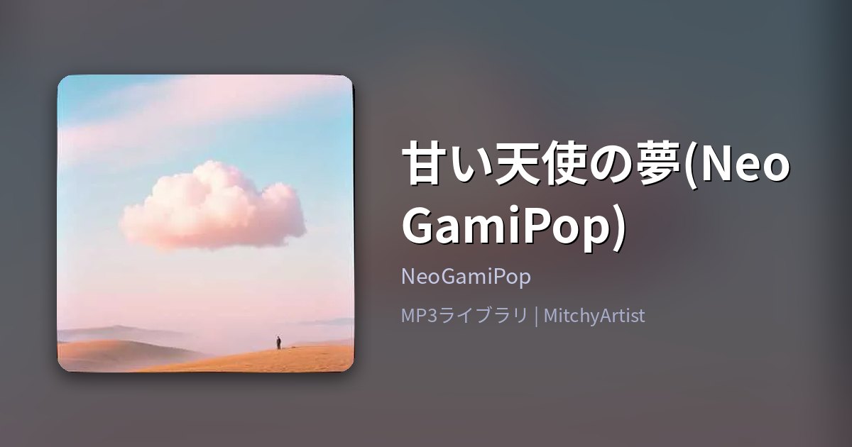 甘い天使の夢(NeoGamiPop)（MitchyArtist）
