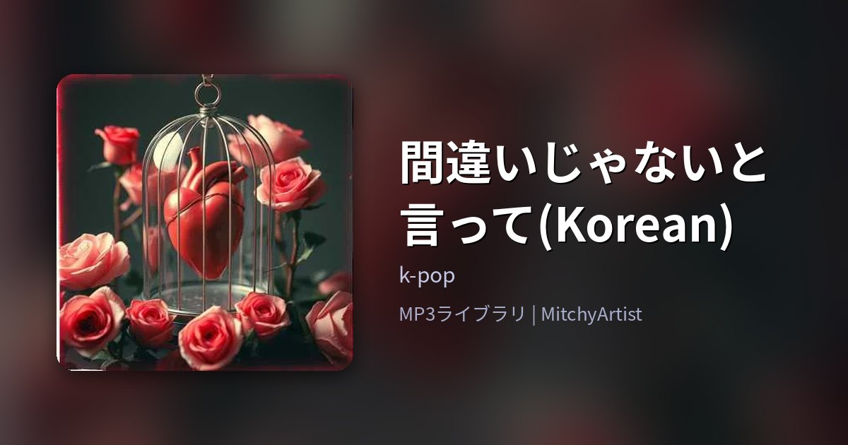 間違いじゃないと言って(Korean)（MitchyArtist）