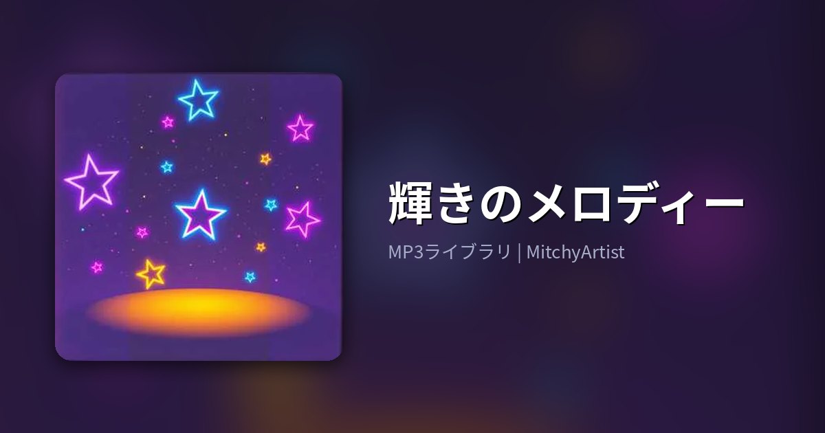 輝きのメロディー（MitchyArtist）