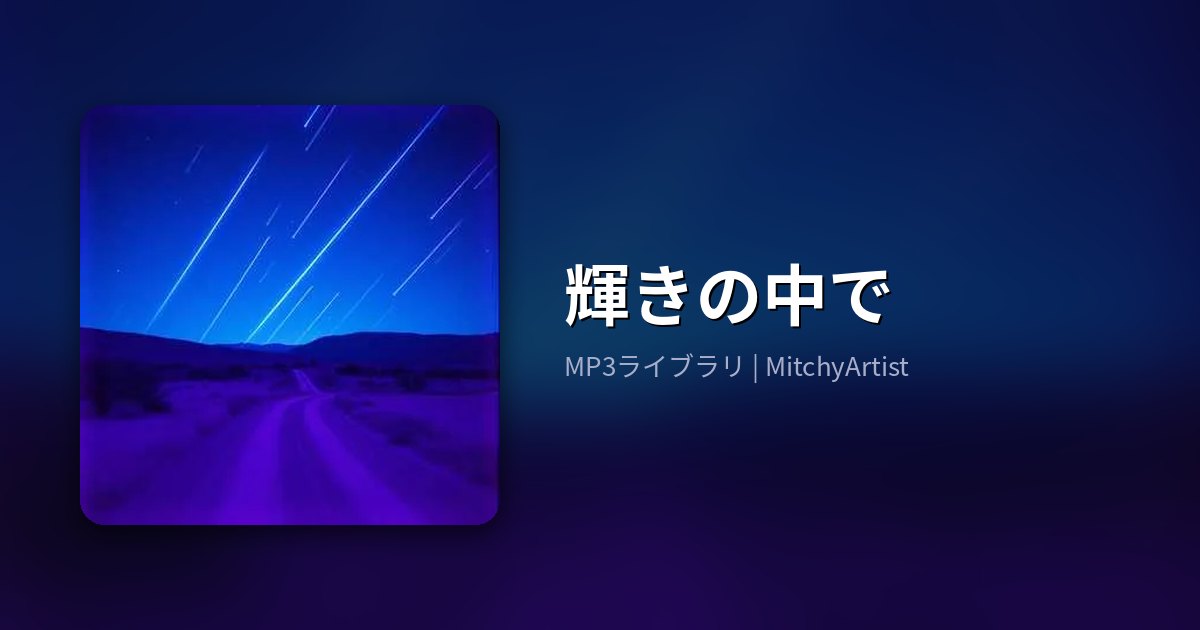 輝きの中で（MitchyArtist）