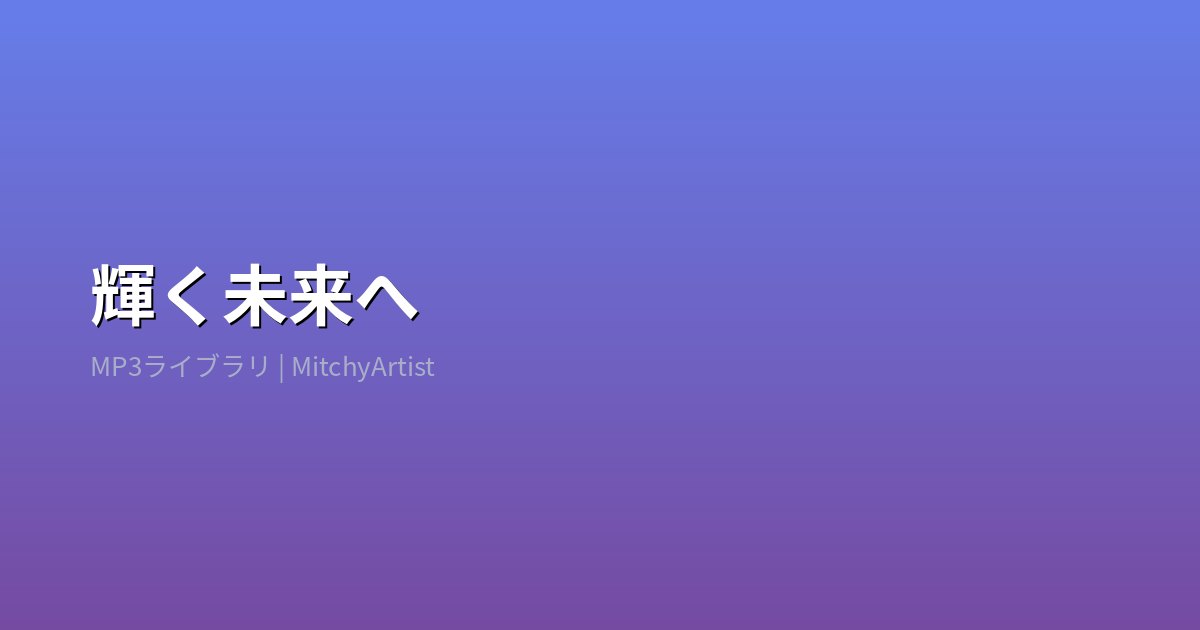 輝く未来へ（MitchyArtist）