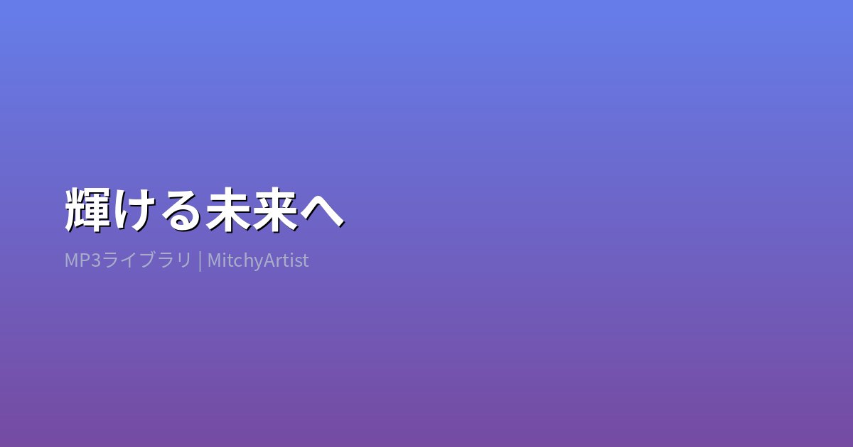 輝ける未来へ（MitchyArtist）